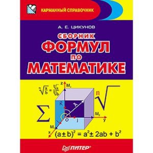 Читать Сборник формул по математике