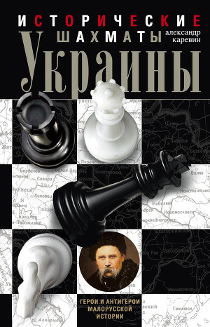 Читать Исторические шахматы Украины
