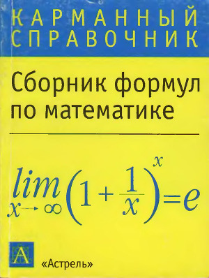 Читать Сборник формул по математике