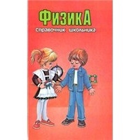 Физика. Справочник школьника