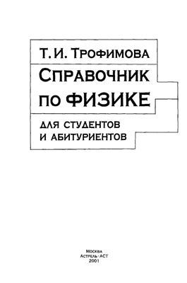 Справочник по физике для студентов и абитуриентов