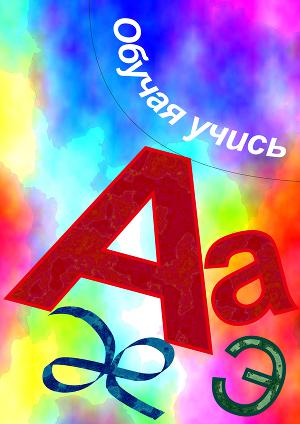 Обучая, учись
