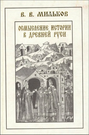 Читать Осмысление истории в древней Руси