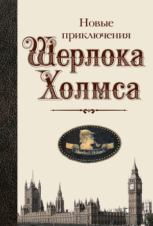 Читать Новые приключения Шерлока Холмса (антология)