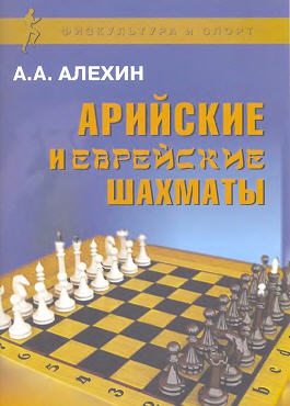 Читать Арийские и еврейские шахматы