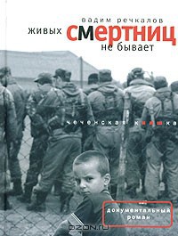 Читать Живых смертниц не бывает: Чеченская киншка