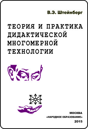 Теория и практика дидактической многомерной технологии