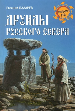Читать Друиды Русского Севера