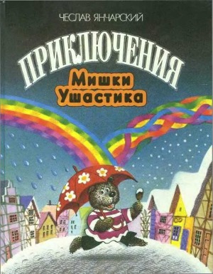 Читать Приключения Мишки Ушастика