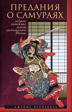 Читать Предания о самураях