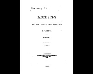 Варяги и Русь 1876 (Старая Орфография)