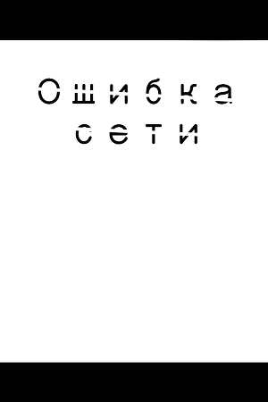 Ошибка сети