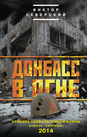 Читать Донбасс в огне. Хроника необъявленной войны. Апрель – сентябрь 2014