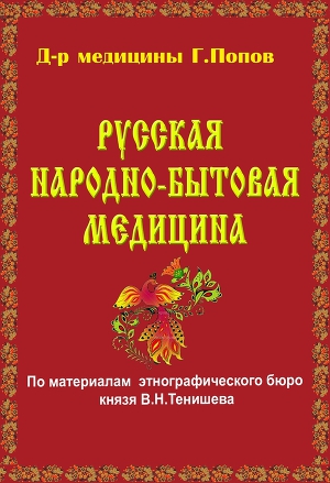 Читать Русская народно-бытовая медицина