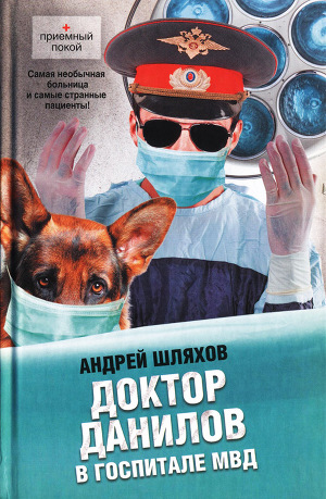 Читать Доктор Данилов в госпитале МВД
