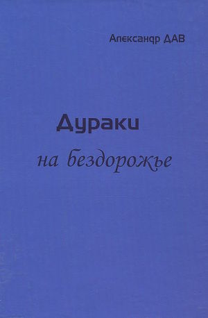Дураки на бездорожье