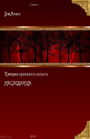 Империя кровавого заката. Наследница