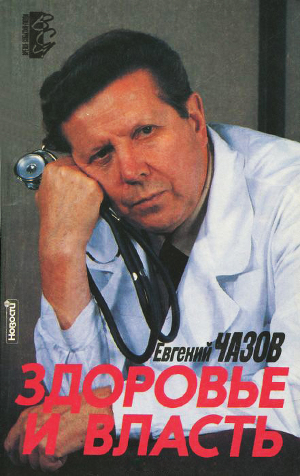 Читать Здоровье и Власть. Воспоминания «кремлевского врача»