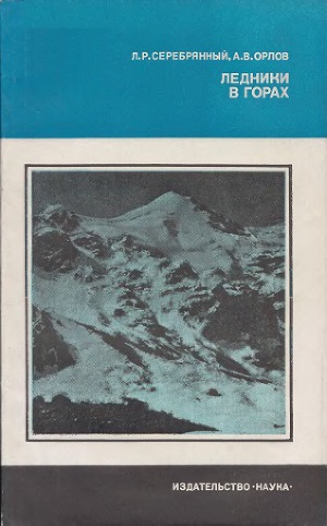 Читать Ледники в горах