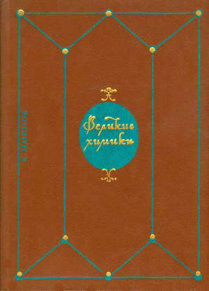 Великие химики. Том 1