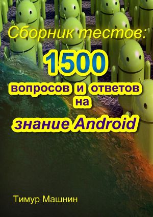 Сборник тестов: 1500 вопросов и ответов на знание Android