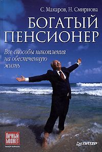 Читать Богатый пенсионер. Все способы накопления на обеспеченную жизнь