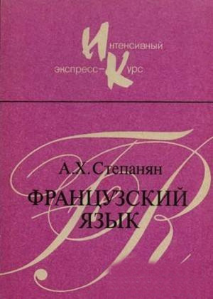 Читать Французский язык. Интенсивный экспресс-курс
