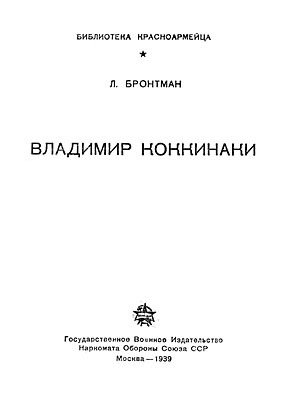 Читать Владимир Коккинаки
