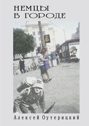 Читать Немцы в городе