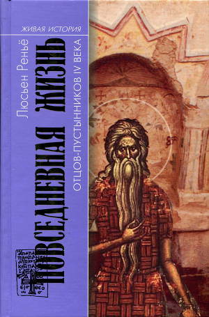 Повседневная жизнь отцов-пустынников IV века