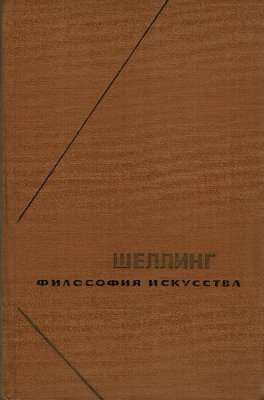 Читать Философия искусства