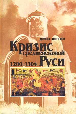 Читать Кризис средневековой Руси 1200-1304