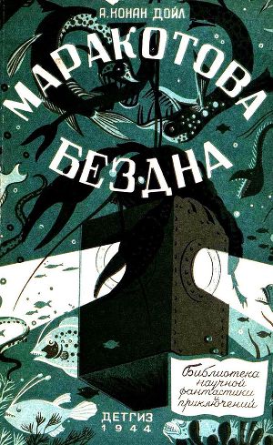 Читать Маракотова бездна (Иллюстрации П. Павлинова)