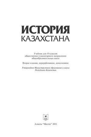 Читать История Казахстана. Учебник для 10 классов