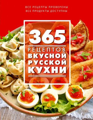 Читать 365 рецептов вкусной русской кухни