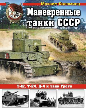 Читать Маневренные танки СССР Т-12, Т-24, ТГ, Д-4 и др.