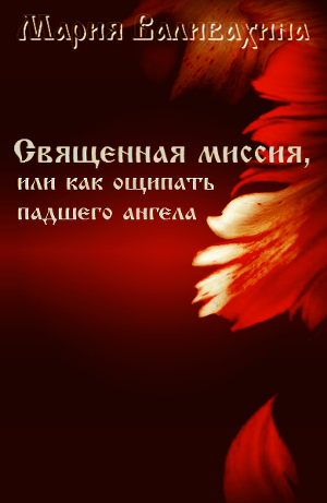 Священная миссия, или как ощипать падшего ангела