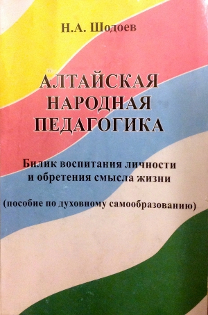 Читать Алтайская народная педагогика