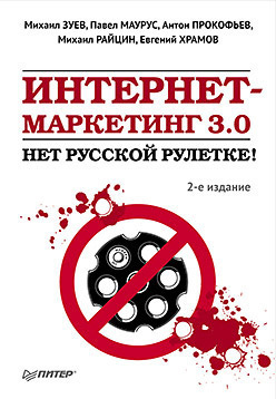 Читать Интернет-маркетинг 3.0. Нет русской рулетке!