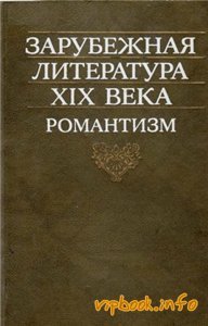 Зарубежная литература XIX века. Романтизм. Хрестоматия