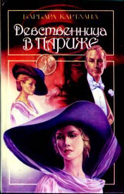 Девственница в Париже (Ах, Париж!) (Искушения Парижа) (Другой перевод)