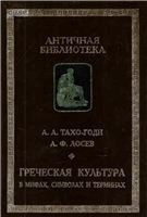 Читать Греческая культура в мифах, символах и терминах