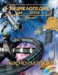 Читать Космонавтика. Энциклопедия для детей. Том 25