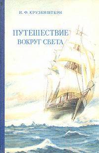 Читать Путешествие вокруг света 1803, 1804, 1805 и 1806 годах на кораблях „Надежда“ и „Нева“»