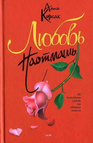 Любовь наотмашь (Судьба №5)