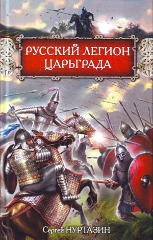 Читать Русский легион Царьграда