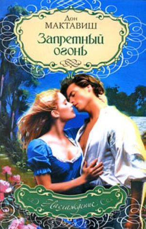 Читать Запретный огонь