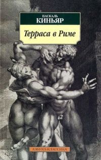 Читать Терраса в Риме