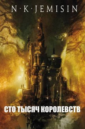 Читать Сто тысяч Королевств