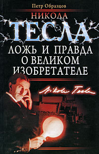 Читать Никола Тесла: ложь и правда о великом изобретателе